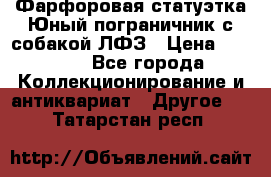 Фарфоровая статуэтка Юный пограничник с собакой ЛФЗ › Цена ­ 1 500 - Все города Коллекционирование и антиквариат » Другое   . Татарстан респ.